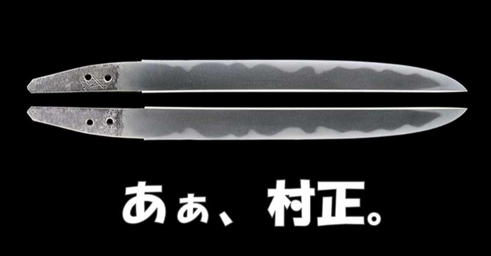 あぁ 村正 刀箱師 中村圭佑 Note