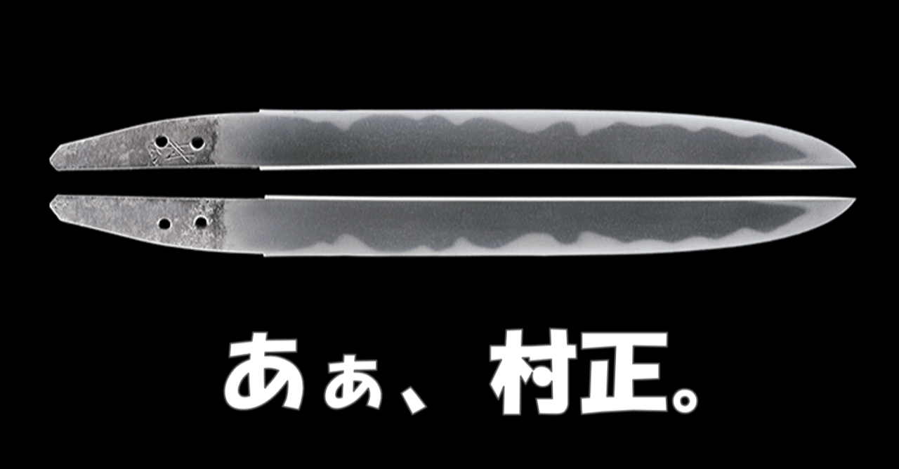 あぁ、村正。｜刀箱師の日本刀ブログ 中村圭佑