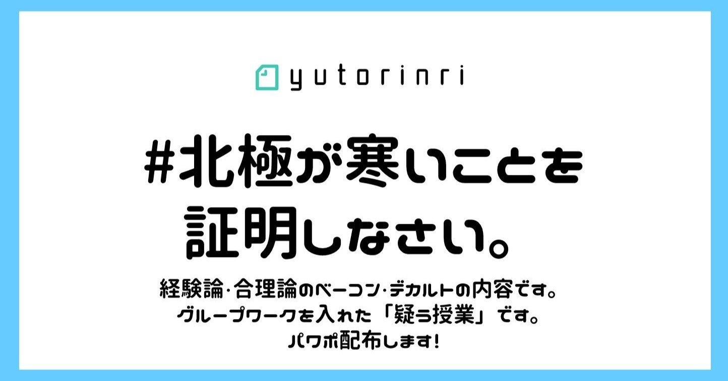 指導案 北極が寒いことを証明しなさい ベーコン デカルト ゆとりんり Note 指導案 北極が寒いことを証明しなさい ベーコン デカルト ゆとりんり Note