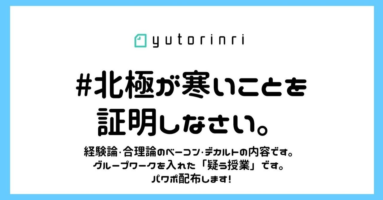 指導案 北極が寒いことを証明しなさい ベーコン デカルト ゆとりんり Note