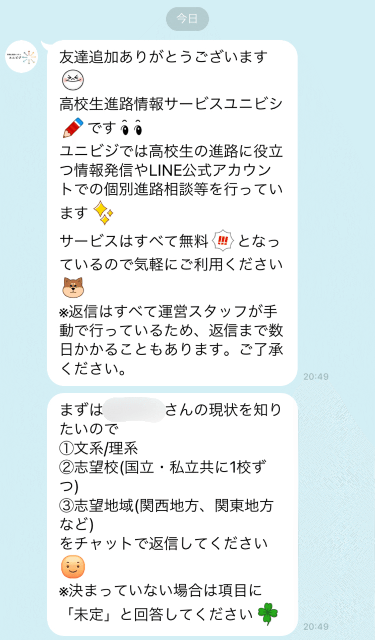 ユニビジline公式アカウントの使い方 For高校生 ユニビジ 高校生向け進路情報サービス Note
