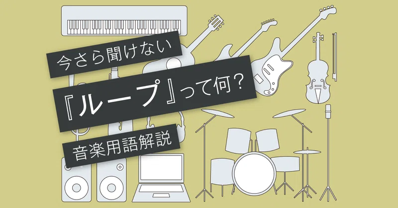 ループとは ループ素材を使ってdtmをレベルアップ Vol 114 マサツム Note