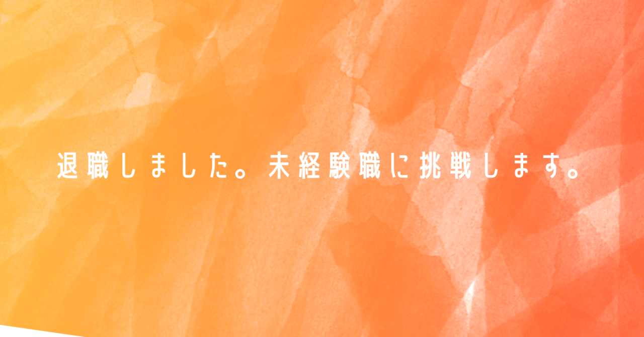 退職しました。未経験職に挑戦します。