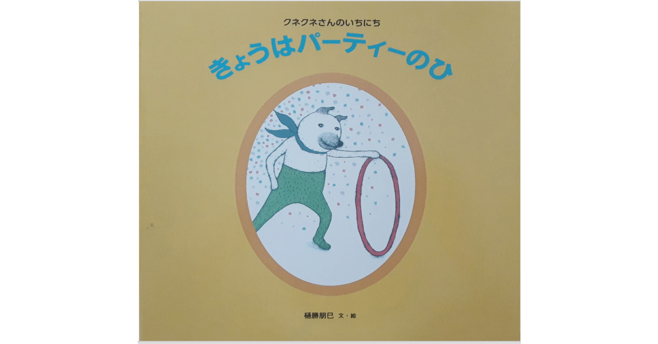 絵本レビュー クネクネさんのいちにち きょうはパーティーのひ 風の子 Note