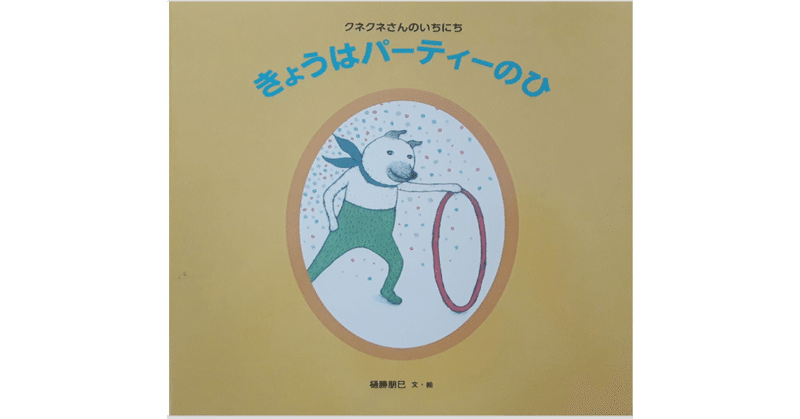絵本レビュー クネクネさんのいちにち きょうはパーティーのひ 風の子 Note 絵本レビュー クネクネさんのいちにち きょうはパーティーのひ 風の子 Note