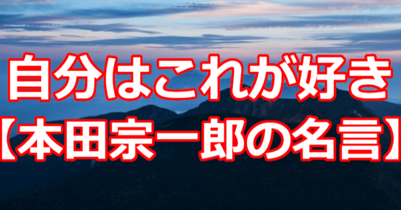 自分はこれが好き 本田宗一郎の名言 関野泰宏 Note