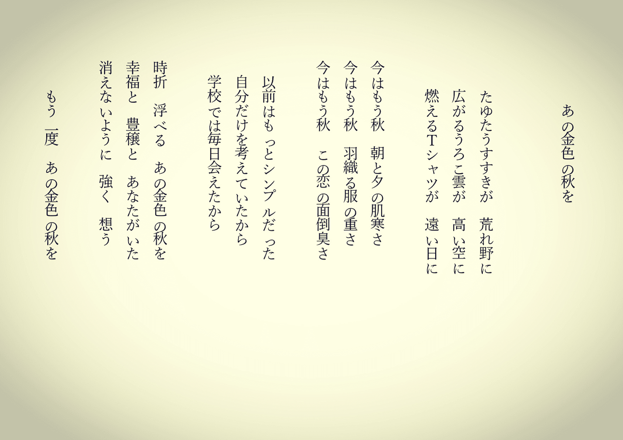 1分で読める朝の詩 あの金色の秋を 日本に生まれて良かったと思えるいい季節ですね 詩 詩人 ポエム 現代詩 自由詩 恋愛詩 恋愛 恋 東 龍青 アズマ リュウセイ Note