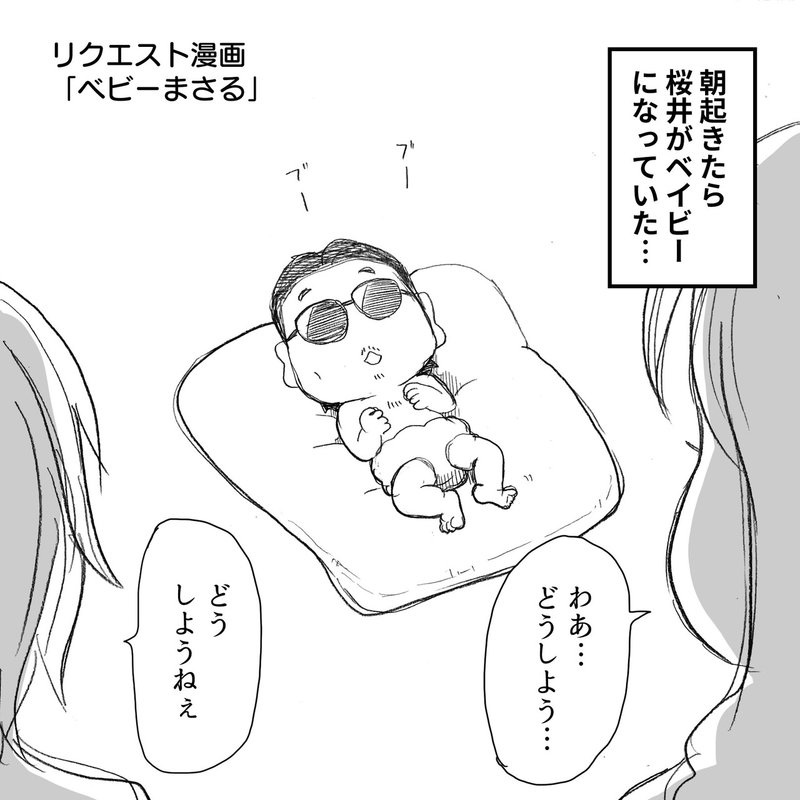 Thealfeeのお母さん 桜井賢さんがもしも赤ちゃんになってしまったら一体どうなる 問題の高見沢さんは アルフィー漫画マンガイラスト ぷりはな Note