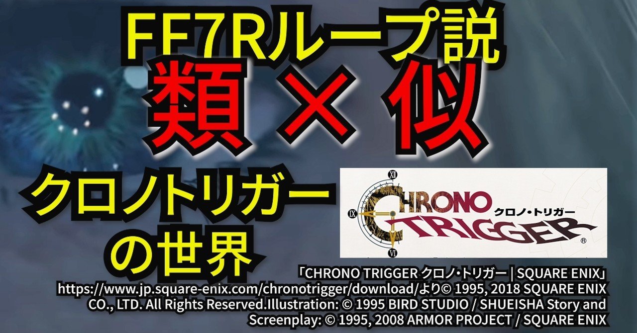 衝撃 Ff7リメイクのループ説とクロノトリガーの世界が似ている件について Aiラボラトリー Note 衝撃 Ff7リメイクのループ説とクロノトリガーの世界が似ている件について Aiラボラトリー Note