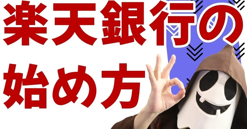 楽天銀行の始め方 口座開設のやり方 メリット デメリット atm手数料や入金方法なども詳しく解説 天村聡生 note