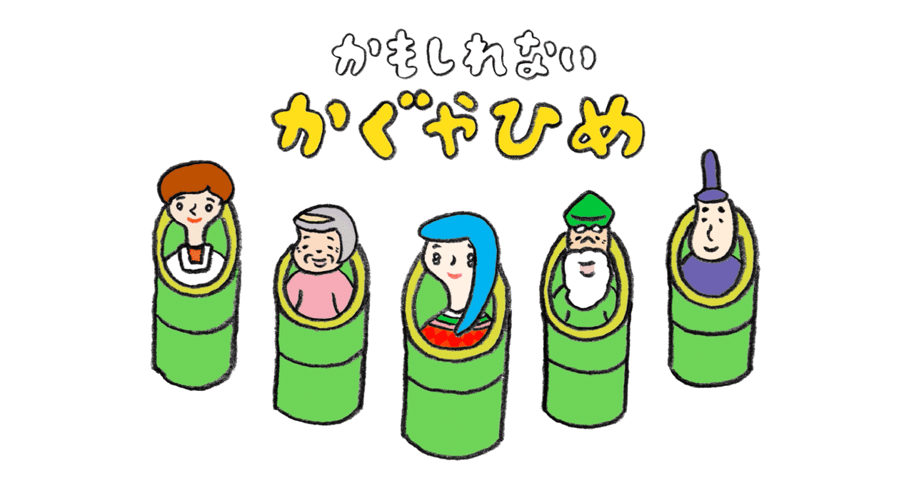 かぐや姫 F New Search On の新着タグ記事一覧 Note つくる つながる とどける
