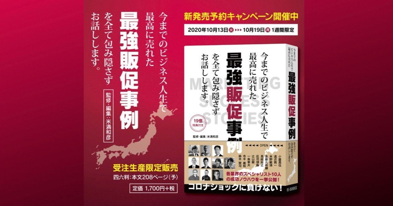 私の人生初のビジネス書籍 最強販促事例の本 予約販売キャンペーンスタートです 小屋真伍 店舗集客アイデアマン Note