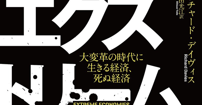 試し読み エクストリーム エコノミー 第7章 秋田 リチャード デイヴィス著 ハーパーコリンズ ジャパン Note