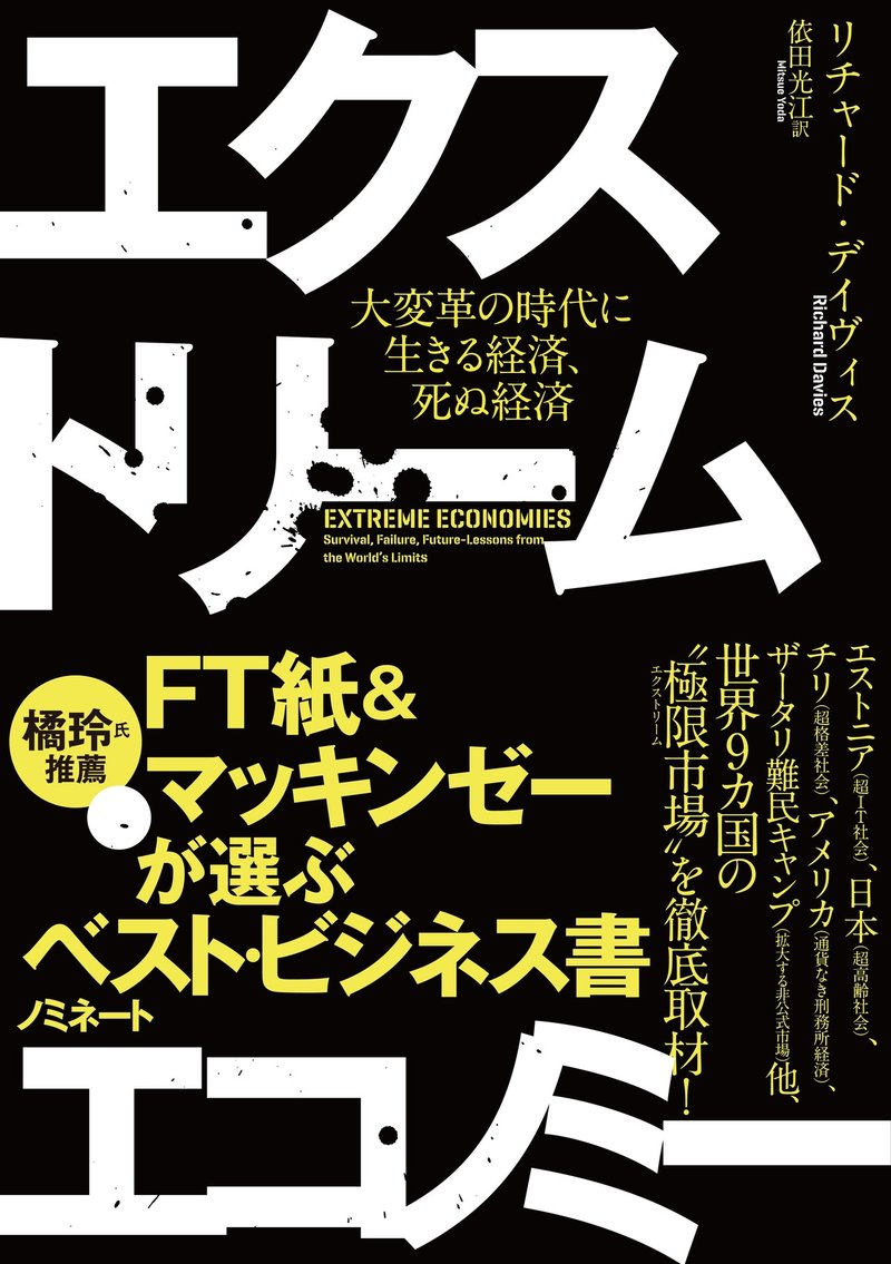 試し読み エクストリーム エコノミー 第7章 秋田 リチャード デイヴィス著 ハーパーコリンズ ジャパン Note