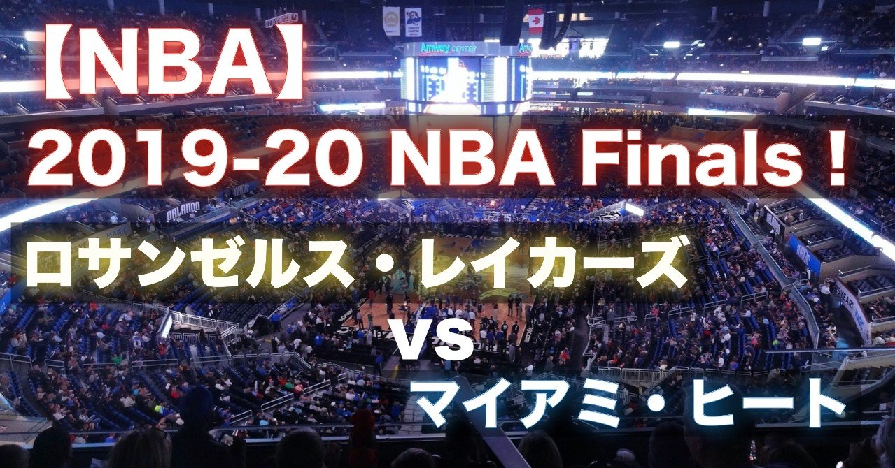 Nba 19 Nbaファイナル レイカーズ Vs ヒート わたぼーる 6 バスケ情報ブログ Note Nba 19 Nbaファイナル レイカーズ Vs ヒート わたぼーる 6 バスケ情報ブログ Note