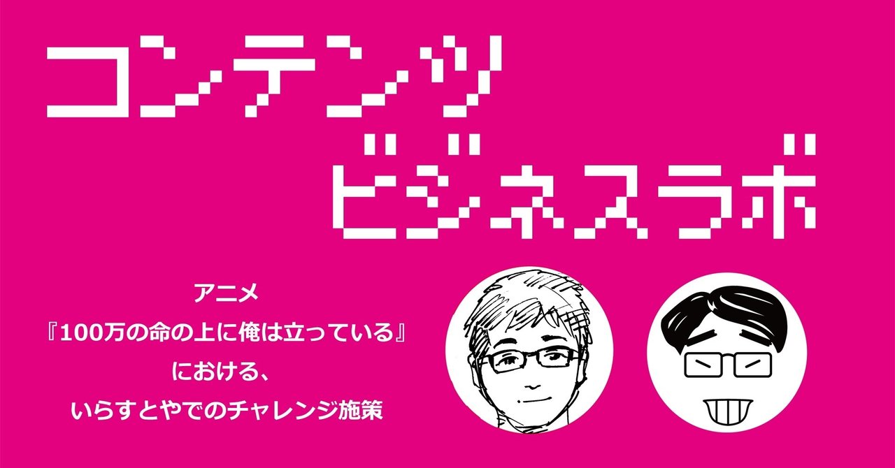 アニメ 100万の命の上に俺は立っている における いらすとやでのチャレンジ施策 コンテンツビジネス ラボ 高達俊之 Codate Note