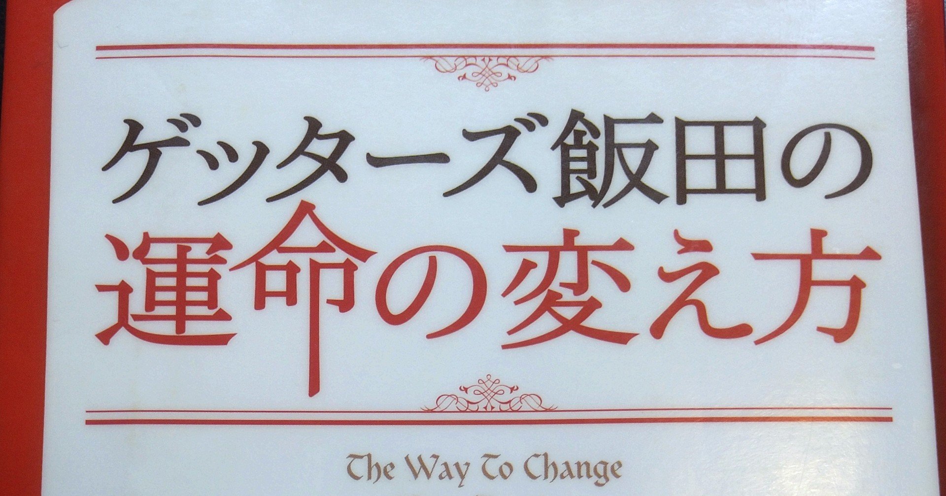 私のバイブル ゲッターズ飯田の運命の変え方 めい Note 私のバイブル ゲッターズ飯田の運命の変え方 めい Note