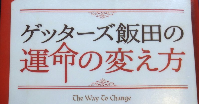 私のバイブル ゲッターズ飯田の運命の変え方 めい Note 私のバイブル ゲッターズ飯田の運命の変え方 めい Note