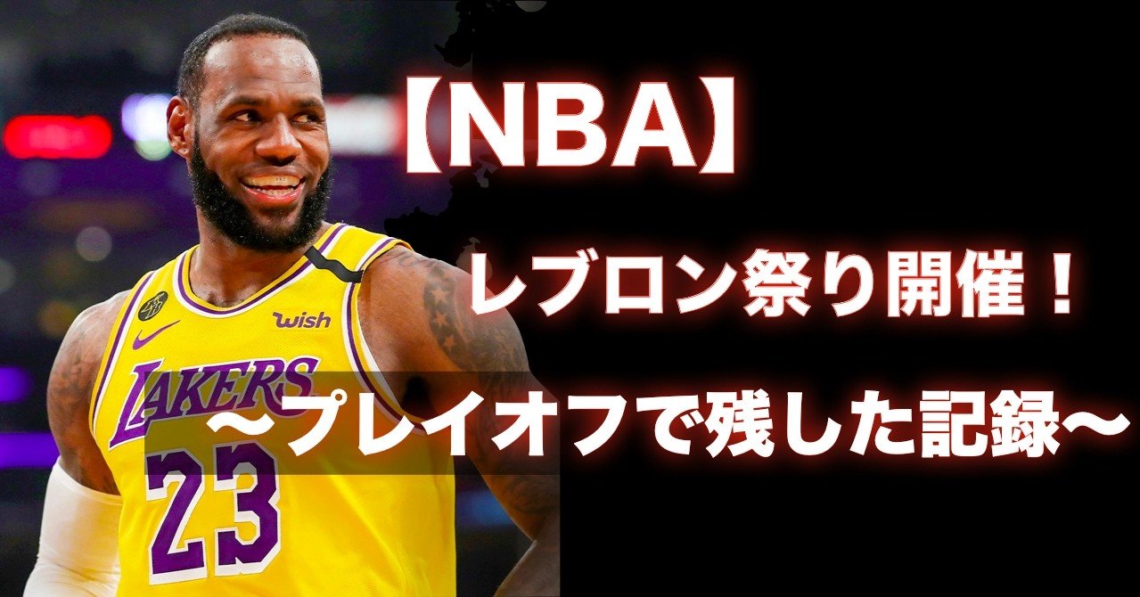 Nba レブロン祭り開催 レブロン ジェームズが成し遂げた記録 わたぼーる 6 バスケ情報ブログ Note Nba レブロン祭り開催 レブロン ジェームズが成し遂げた記録 わたぼーる 6 バスケ情報ブログ Note
