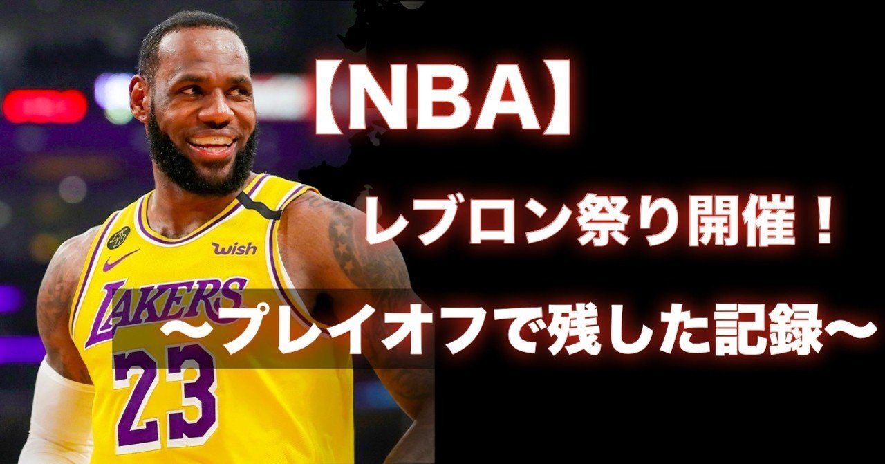 NBA】レブロン祭り開催！〜レブロン・ジェームズが成し遂げた記録