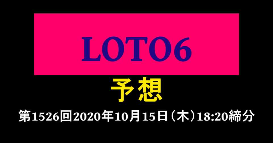 Loto6 ロト6 予想 第1526回年10月15日 木 18 締分 恩田我寧写 Note