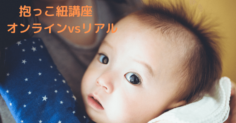 抱っこ紐講座 オンラインvsリアル エミリー 読書好きママ Note 抱っこ紐講座 オンラインvsリアル エミリー 読書好きママ Note