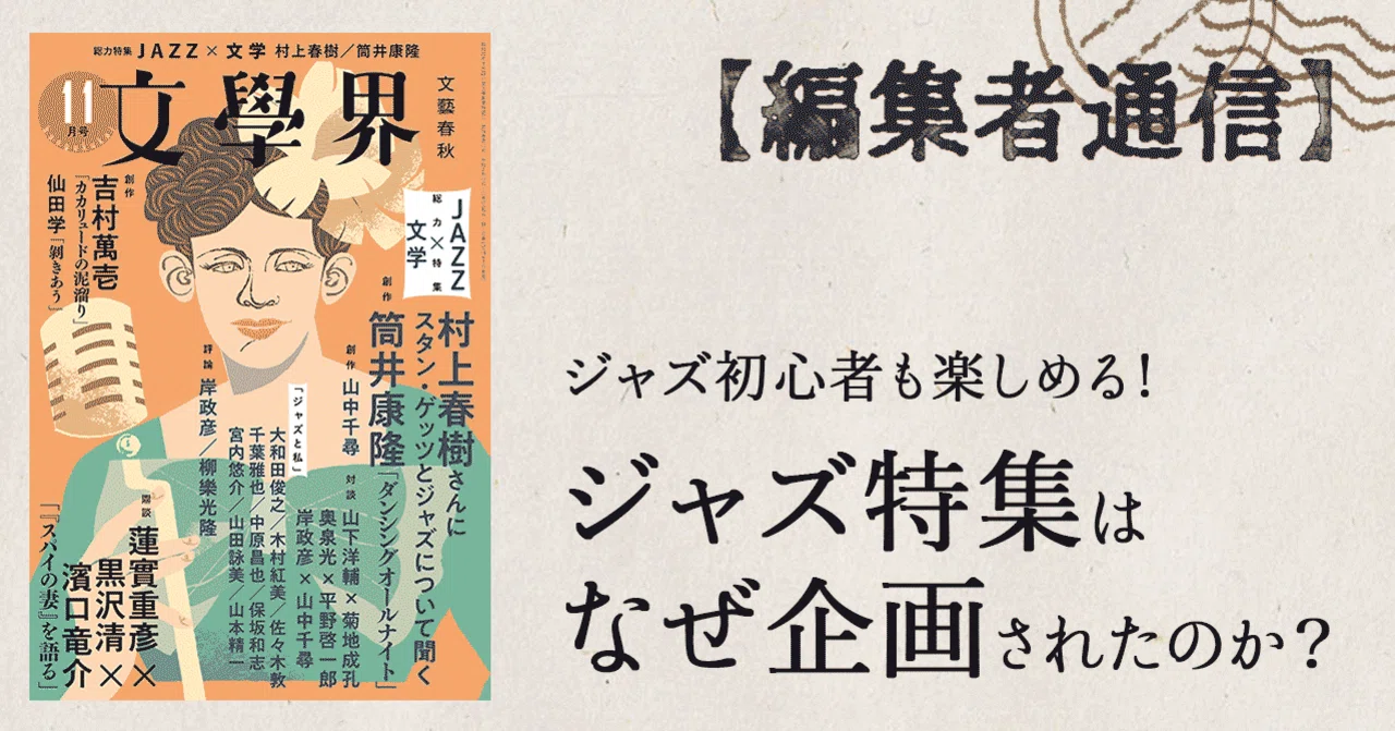 ジャズ初心者も楽しめる！ 大注目の「文學界」ジャズ特集はなぜ企画