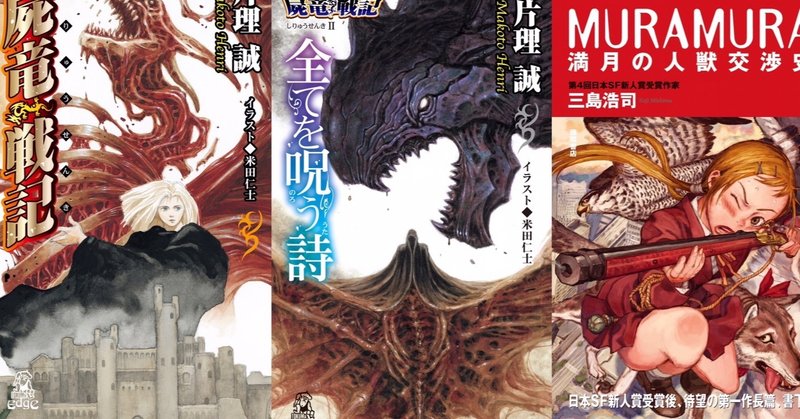 三雲岳斗 の新着タグ記事一覧 Note つくる つながる とどける