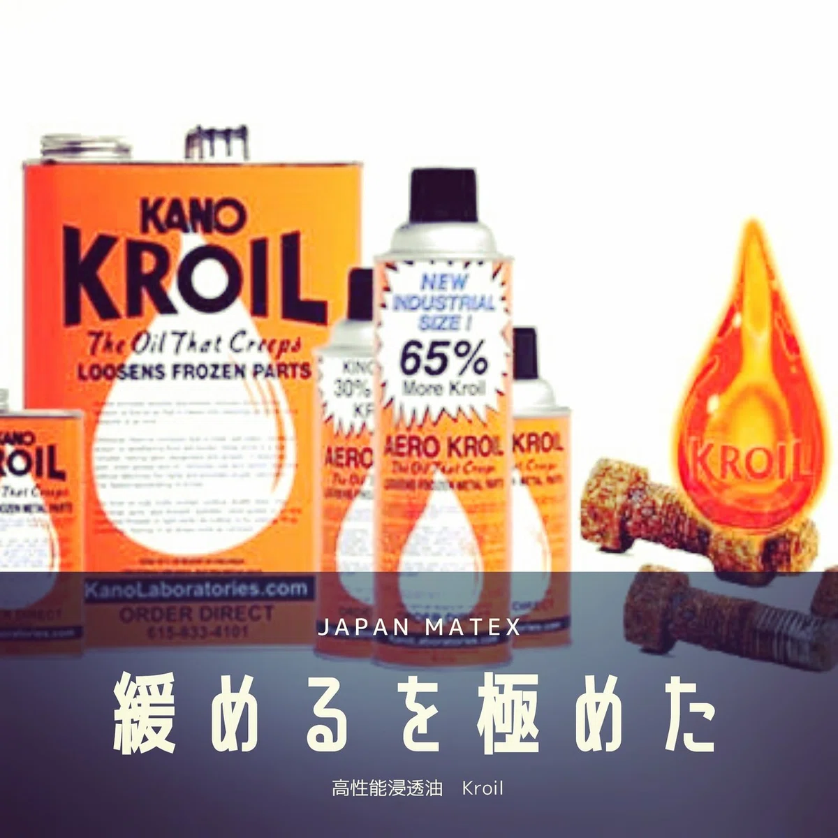 高性能浸透油Kroil Q&A｜japanmatex