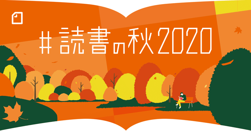 好きな本について語ろう！　読書感想文投稿コンテスト「#読書の秋2020」を12の出版社とnoteで合同開催します。