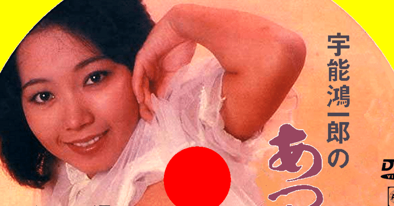 ロマンポルノ無能助監督日記 第18回 映画 って 持つ もの 加藤彰監督 荒井晴彦脚本 宇能鴻一郎のあつく湿って でキスシーンやっちゃった 金子修介 note