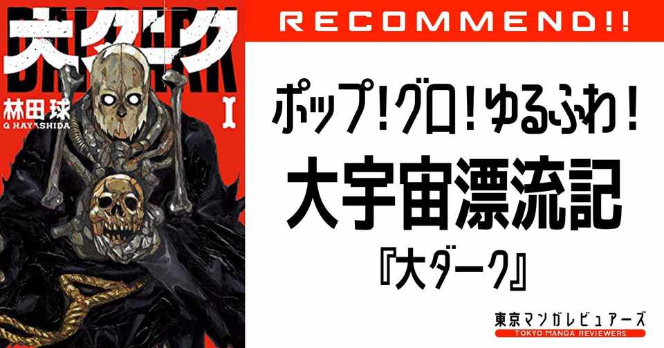 鬼才 林田球の描く ポップでキュートでグロテスクなゆるふわ宇宙漂流記 大ダーク 東京マンガレビュアーズ