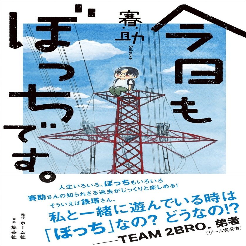 三人称 ドンピシャ 賽助 ぺちゃんこ 雑談 特別回 4 賽助 今日もぼっちです 刊行記念 Hb ホーム社文芸図書webサイト