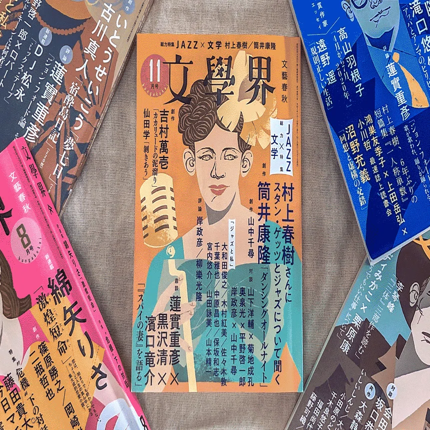 ジャズ初心者も楽しめる！ 大注目の「文學界」ジャズ特集はなぜ企画