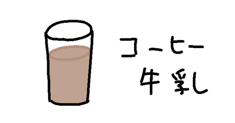 17 コーヒー牛乳 ちょこ 40代ぐうたら主婦のイラスト日記 Note