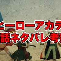 ヒロアカ304話最新話ネタバレ考察 感想 緑谷出久と八木俊典 僕のヒーローアカデミア 最新話ネタバレ考察科 Note
