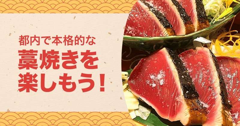 都内で本格的な藁焼きを楽しむなら Line Conomi Note