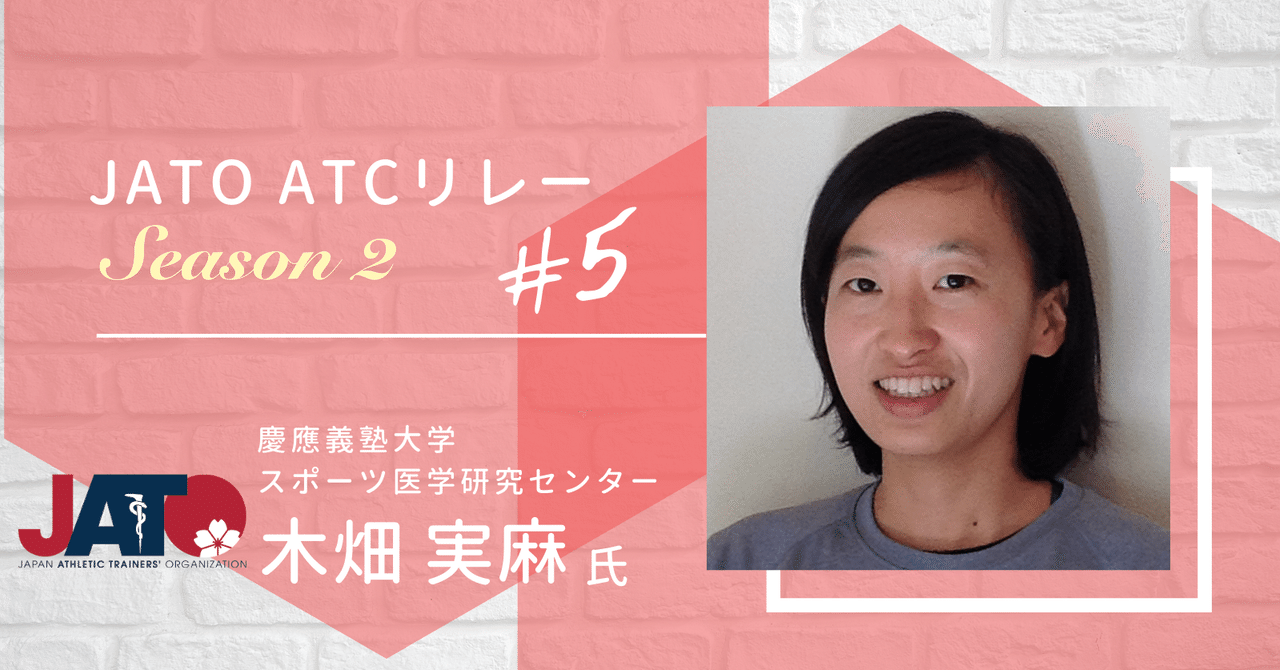 Season2 Vol 5 Jato Atcリレー 木畑実麻さん ジャパン アスレティックトレーナーズ機構 Note