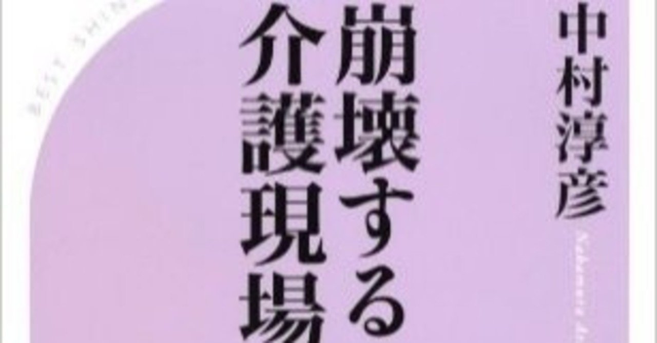 A Care Worker S Note Draft 01 かなりリアルな報告 崩壊する介護現場 中村淳彦 転石庵茫々 Note