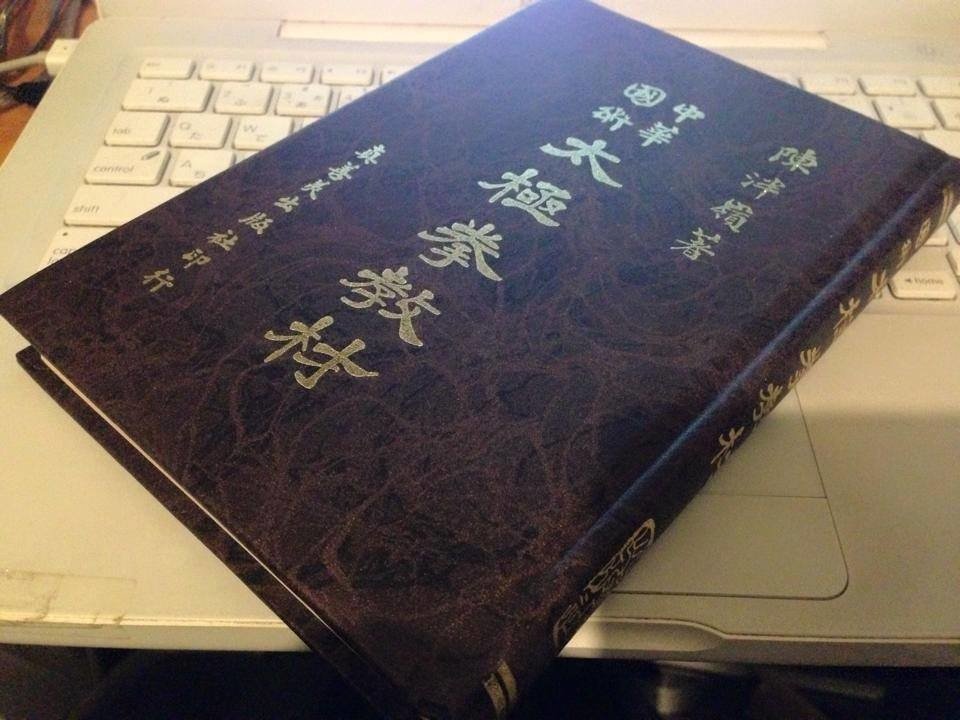 中華国術太極拳教材陳冸嶺