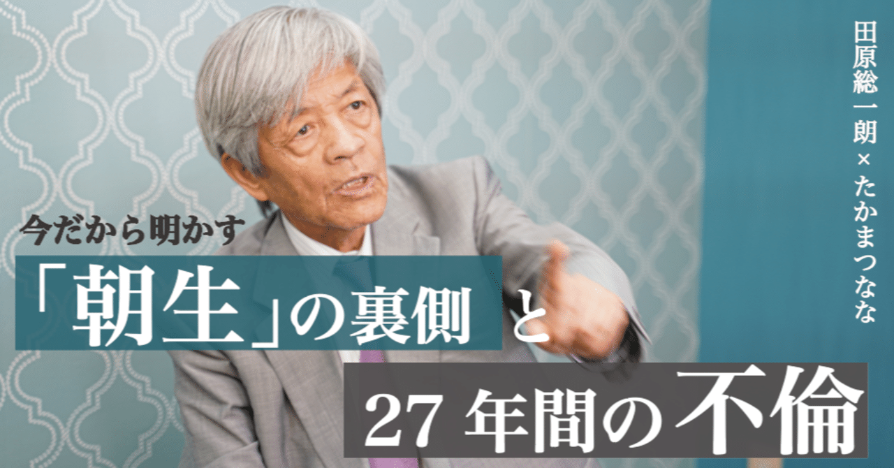 ジャーナリスト 田原総一朗さんが今だから明かす 朝生 の裏側 ２７年間の不倫 亡き妻への愛 たかまつなな 時事youtuber Note