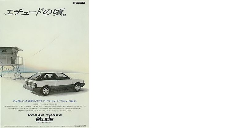 初めての車の広告 マツダエチュード Alao Yokogi 横木安良夫 Note