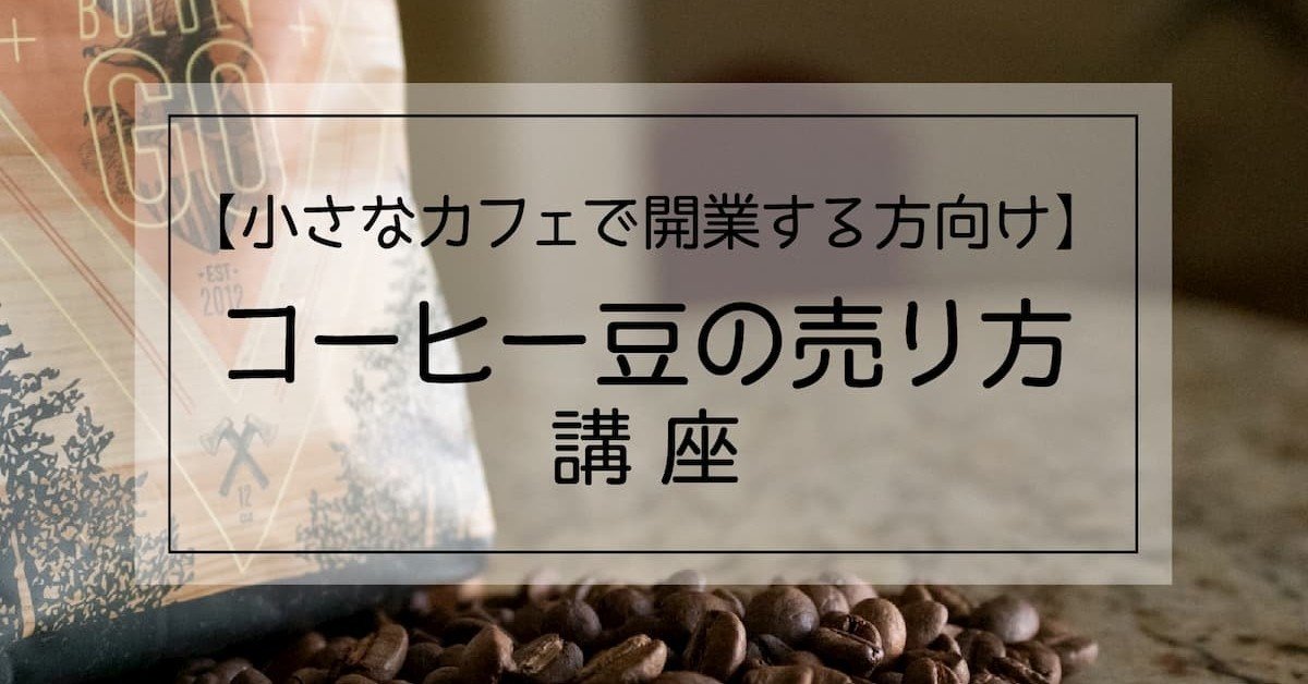 小さいカフェで開業したい方向け コーヒー豆の売り方講座 いっちー コーヒー焙煎屋 ブロガー Note
