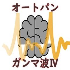 ガンマ波4 オートパン 40Hz