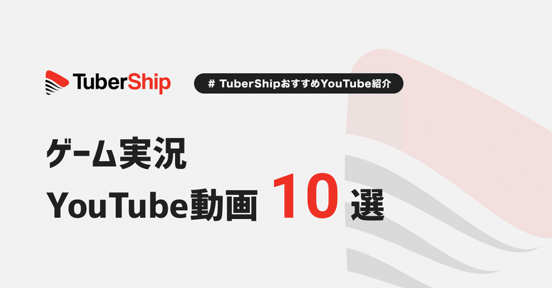 ゲーム実況youtube動画 10選 その1 Tubership Note