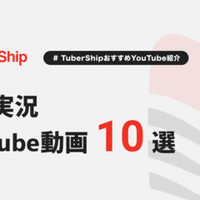 元気が出るyoutube動画10選 その2 Tubership Note