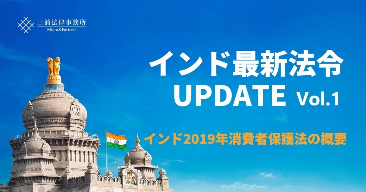 インド最新法令UPDATE Vol.1：インド2019年消費者保護法（Consumer
