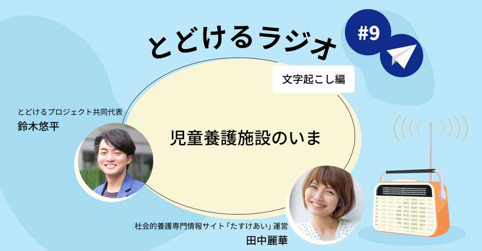 Covid 19下の児童養護施設 とどけるラジオ 9 アーカイブ 文字起こし とどけるプロジェクト Note