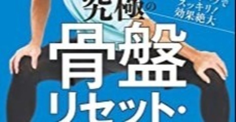 トホホ ウォーキングで股関節が痛い 究極の骨盤リセット ストレッチ 福辻鋭記 監修 綿樽 剛 Adhdアナドレン Note トホホ ウォーキングで股関節が痛い 究極の骨盤リセット ストレッチ 福辻鋭記 監修 綿樽 剛 Adhdアナドレン Note
