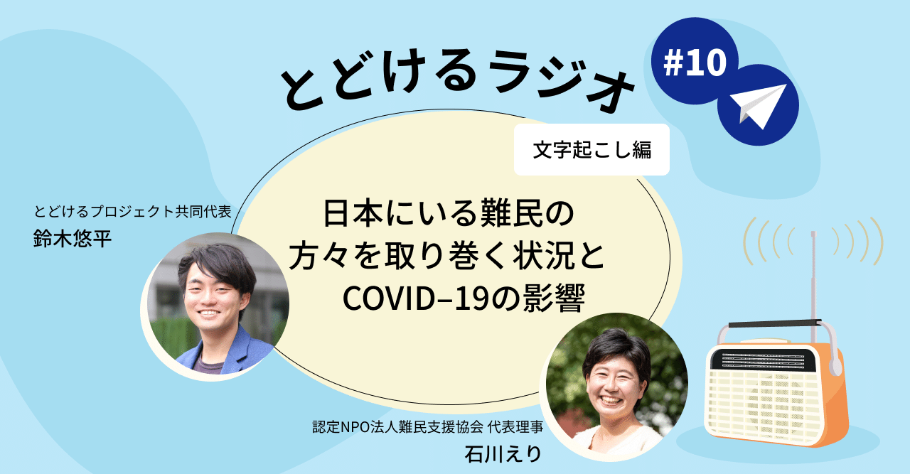 日本にいる難民の方々を取り巻く状況とcovid 19の影響 とどけるラジオ 10 アーカイブ 文字起こし とどけるプロジェクト Note